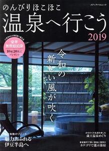 のんびりほこほこ温泉へ行こう(2019) メディアパルムック/メディアパル