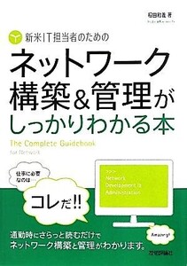 新米IT担当者のためのネットワーク構築&管理がしっかりわかる本/程田和義【著】