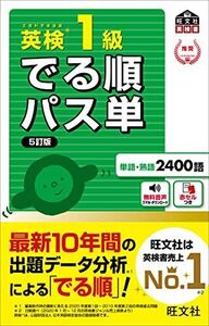 [A12097640]【音声アプリ対応】英検1級 でる順パス単 5訂版 (旺文社英検書) 旺文社