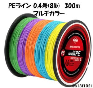 【送料無料】PEライン 0.4号(8lb) 300ｍ マルチカラー