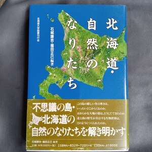 /5.07/ 北海道・自然のなりたち 石城 謙吉、福田 正己 240907