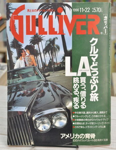 ★ GULLIVER ガリバー 1990年 クルマどっぷり旅 LA買う,借りる,眺める,疾る 渋滞知らず LAツーリングガイド アメリカの背骨 ほか ★ 01208