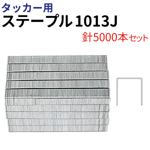 タッカー用 ステープル 1013J 針5000本 肩幅10mm 足長さ13mm エアタッカー ホッチキス ステープル 工具 針 張替え 1013J