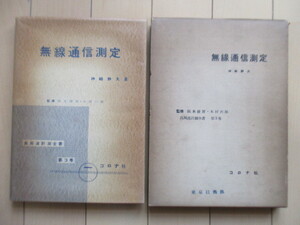 「無線通信測定　高周波計測全書 第3巻」　神崎静夫　1956年　コロナ社