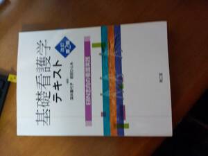 基礎看護学テキスト　改訂第2版　南江堂　EBN志向の看護実践　深井喜代子　前田ひとみ