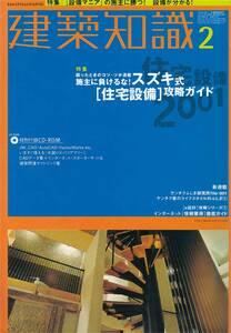 ★ 施主に負けるな！スズキ式[住宅設備]攻略ガイド　困ったときのコツ・ツボ満載 換気・空調/水廻り設備/バリアフリー設備　建築知識200102