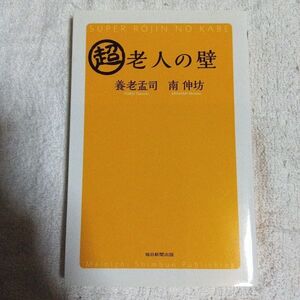 超老人の壁 (毎日新聞出版)単行本 養老 孟司 南 伸坊 9784620324357