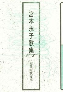 宮本永子歌集 現代短歌文庫/宮本永子(著者)