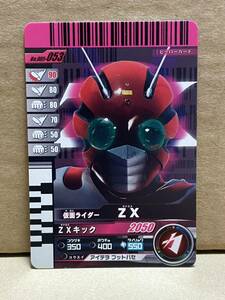 仮面ライダーバトル　ガンバライド　Ｎｏ．００５－０５３　仮面ライダーＺＸ　ゼクロス