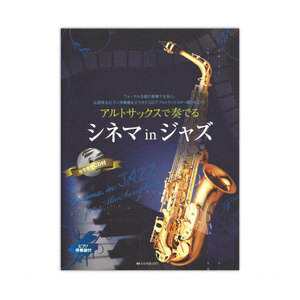 アルトサックスで奏でるシネマinジャズ ピアノ伴奏譜 & カラオケCD付 全音楽譜出版社