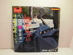 ◆EP 菅原洋一「誰もいない・その先は聞かないで」ポリドール　SDR-1338