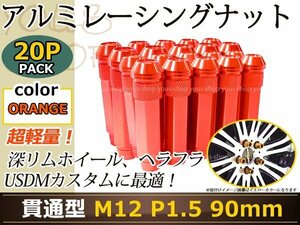 90mm ロングホイールナット M12 P1.5 20本 オレンジ USDM/JDM/ヘラフラ/スタンス/NRG/XXR/326/深リム ホイール 貫通 シャコタン