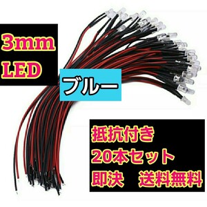 即決《送料無料》　■3mm■青色■　LED 20本　抵抗　コード　付　　ラジコン　電飾　ボディ　tt01 tt02 ドリパケ　YD-2 テツジン　タミヤ