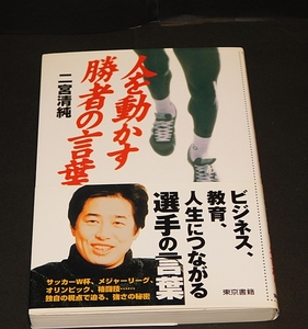 人を動かす勝者の言葉　二宮清純著　東京書籍　20027月第1刷発行　送料無料～ 返品OK 