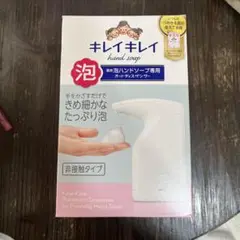 キレイキレイ 泡ハンドソープ専用 オートディスペンサー