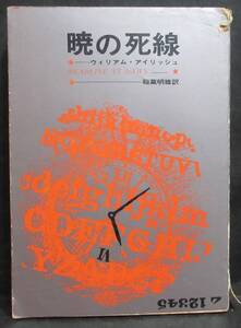 ■ウィリアム・アイリッシュ『暁の死線』■創元推理文庫　1976年9版　