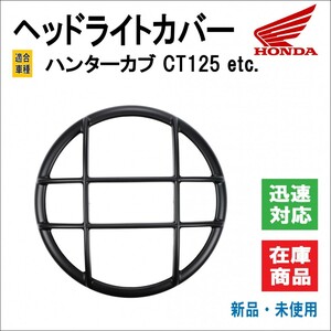 ホンダ ハンターカブ CT125 / ct125 適合 ヘッドライト カバー マッドブラック ガード 保護 プロテクター カスタム品