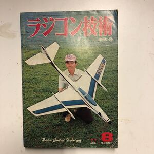 【ａ13】レトロ雑誌・1977年8月号・増大号・ラジコン技術・本格的な曲技機／F38機世界選手権優勝機　現状渡し