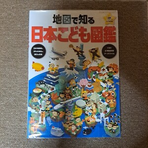 地図で知る日本こども図鑑/昭文社 (編者)地図で知る世界こども図鑑のセット