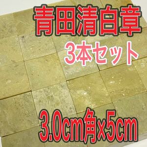 青田清白章 3.0cm角 高さ5cm 3本セット お任せ発送 まとめて 青田青白章 青田白 印材 篆刻 書道 文房四宝 送料無料 青田青白章 中国