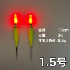 電気ウキ　1.5号　棒ウキ　LED  夜釣り　ヤリイカ　ウキトップタイプA対応