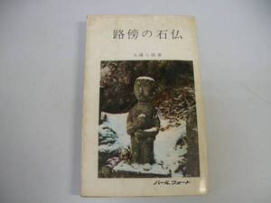 ●路傍の石仏●大護八郎●道祖神地蔵庚申塔不動明王●即決