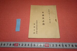 rarebookkyoto　YU-720　戦前　李朝朝鮮・非売品　千代田生命保険相互会社・京城支部　パンフレット　1935年頃作　京都古物