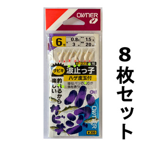 送料無料　オーナー　サビキ波止っ子　ハゲ皮玉付　S-271　6号　8枚セット