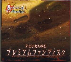 真かまいたちの夜 11人目の訪問者 特典DVD即決