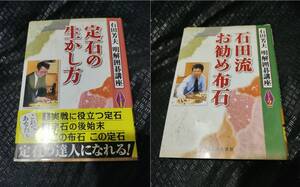 【ご注意 裁断本です】【送料無料】2冊セット　定石の生かし方/ 石田流お勧め布石(明解囲碁講座シリーズ)石田 芳夫