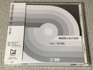 レアCD 貴重音源 櫛田てつ之扶の世界 Vol.1 石の庭 名古屋芸術大学WO 竹内雅一 作曲者自身による監修 元禄 雪月花 風の薫りは大地に漂う