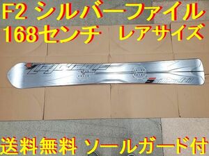 F2 シルバーファイル 168センチ ソールガード付き 送料無料 アルペン アルパイン カービング F2 SILBER PFEIL 