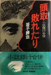 小説銀行合併 頭取敗れたり 笹子勝哉