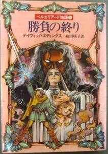 勝負の終り　ベルガリアード物語５　デイヴィッド・エディングス作　ハヤカワ文庫ＦＴ　初版　完結編