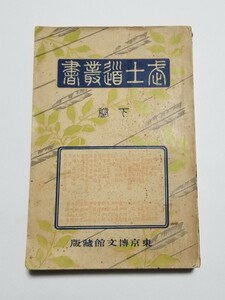 武士道叢書　下巻　井上哲次郎　有馬祐政　博物館蔵版　明治41年3版