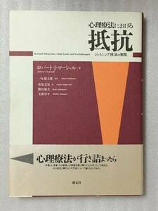 送料無料　心理療法における抵抗　ジョイニング技法の実際