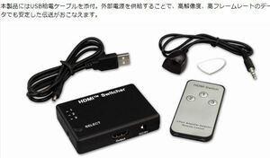 新品未使用 フルHD対応 3入力1出力 HDMIセレクター RP-HDSW31 パソコン テレビ レコーダー HDMI機器 HDMI切替器 リモコン付き