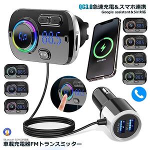 FMトランスミッター シガーソケット ながら運転防止 ハンズフリー通話 USB 車載充電器 Bluetooth 5.0+EDR 2 USBポート 5V/2.4A&3A BC49