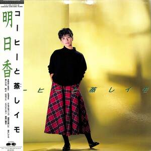 A00593723/LP/明日香(菅美奈子・ポプコン出身)「コーヒーと蒸しイモ　　（1984年　C28A-0380）」