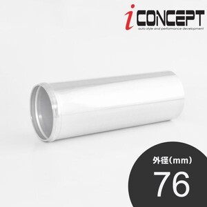 iConcept 汎用 アルミパイプ 76φ ストレート インテークパイプ インタークーラーパイプ 全長 約210mm 厚さ 2mm ビードあり ICC-096-S76