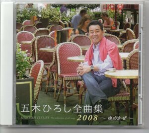 昭和歌謡演歌懐メロCD・五木ひろし全曲集2008～夢風～FIVE’S…FKCX5031ゆめかぜ浜昼顔灯りが欲しい献身蝉時雨新宿のひと傘ん中霧の出船