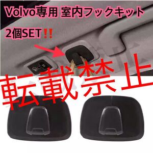 【返品保証】2個SET◎ボルボ リアハンガー フック ブラケット キット クリップ Volvo XC40/XC60/XC90/V90/S90 他 簡単装着 ブラックカラー