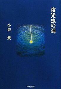 夜光虫の海／小泉貴【著】