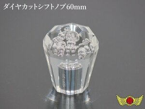 MADMAX トラック用品 内装 ダイヤカットシフトノブ 泡入り 60mm 変換アダプター付 クリア/ミッション MT車 デコトラ ギアノブ【送料800円】