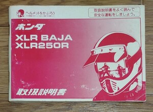 ホンダ XLR BAJA 250R 取扱い説明書 HONDA 当時物 バイク