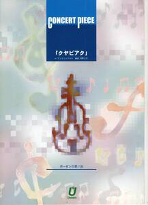 吹奏楽楽譜/H.ヴィエニャフスキ：クヤビアク/河野土洋編/試聴可/フルスコアのみ