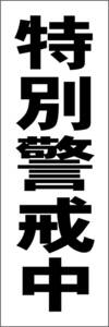 お手軽短冊看板ロング「特別警戒中（黒）」【防犯・防災】屋外可