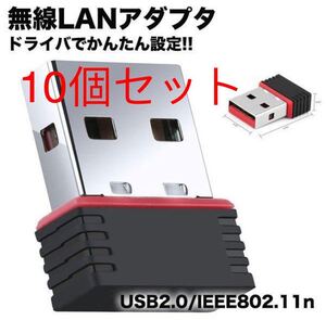 激安 IEEE802.11n/g/無線LAN 子機 Wifi アダプタ 超小型 Windows 7/8/8.1/10/11対応 挿すだけで自動認識 10個セット