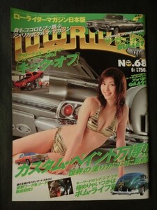 希少☆『ローライダーマガジン 日本版 2005年6月号 no.68 カスタムペイント特集 橋本マナミ キャデラック インパラ ハイドロ チカーノ 他』