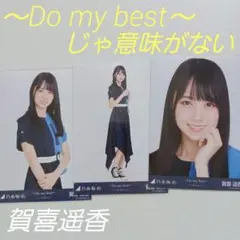 賀喜遥香　～Do may best～じゃ意味がない ３種コンプ　生写真　乃木坂